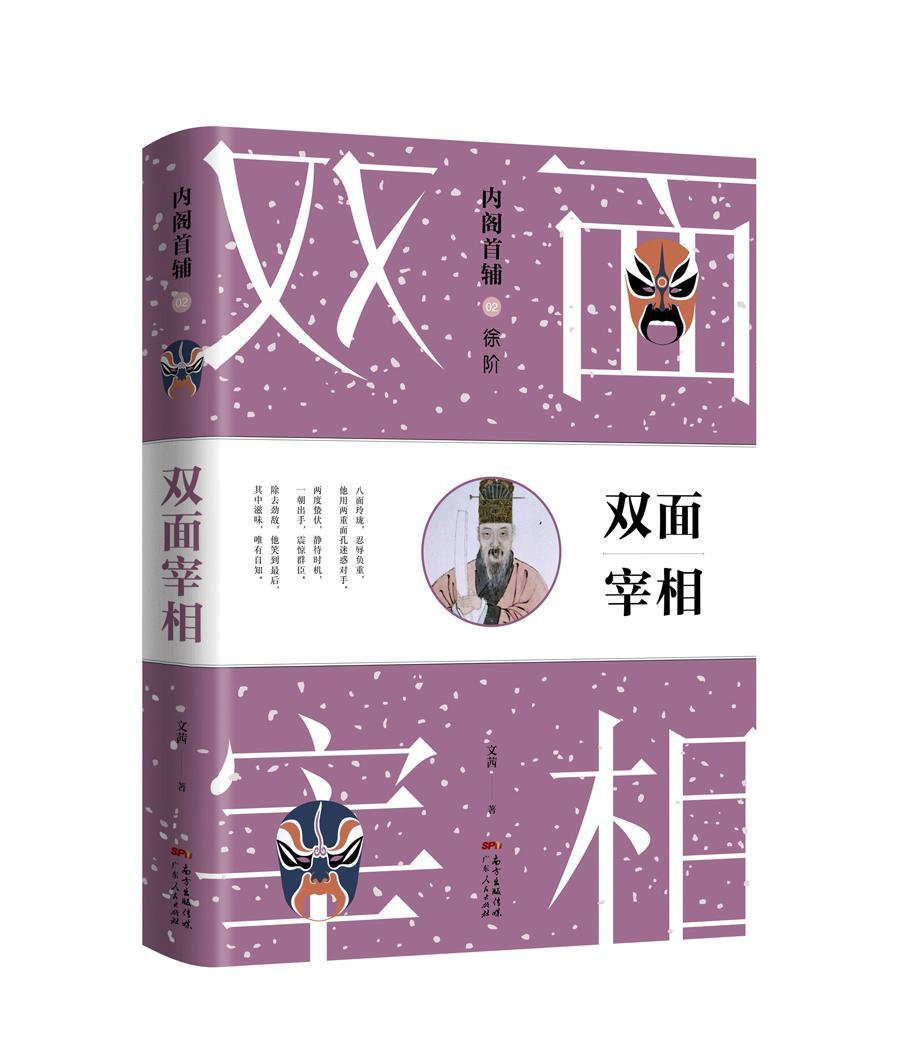 [醉染正版]首辅:02:徐阶:双面宰相书文茜长篇历史小说中国当代 历史书籍高清大图
