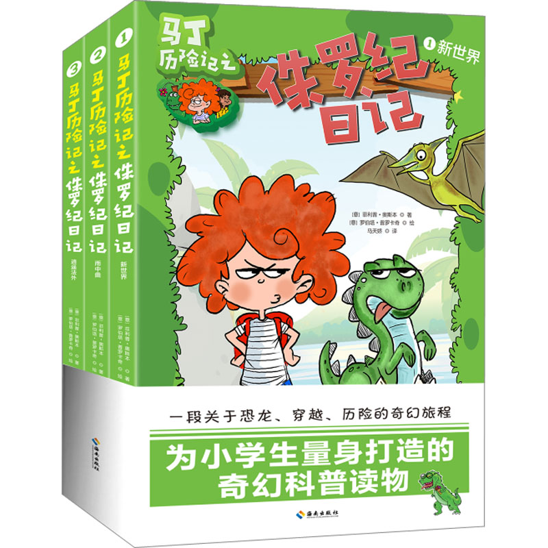 [M]马丁历险记之侏罗纪日记(1-3)-9787573008084高清大图