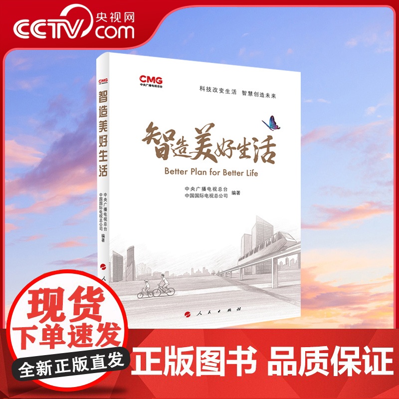 [央视网]智造美好生活 中央广播电视总台 中国国际电视总公司 编著 人民出版社高清大图