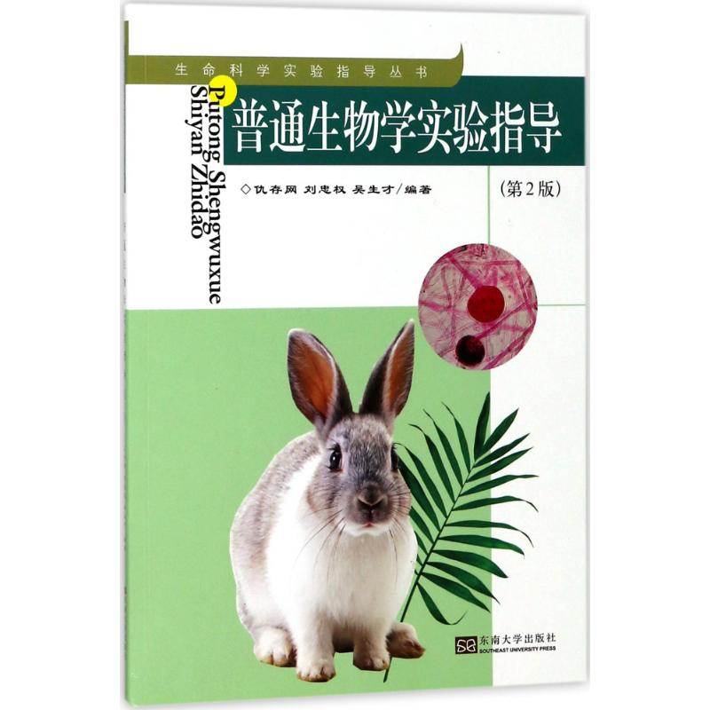 [M]普通生物学实验指导-9787564176501高清大图