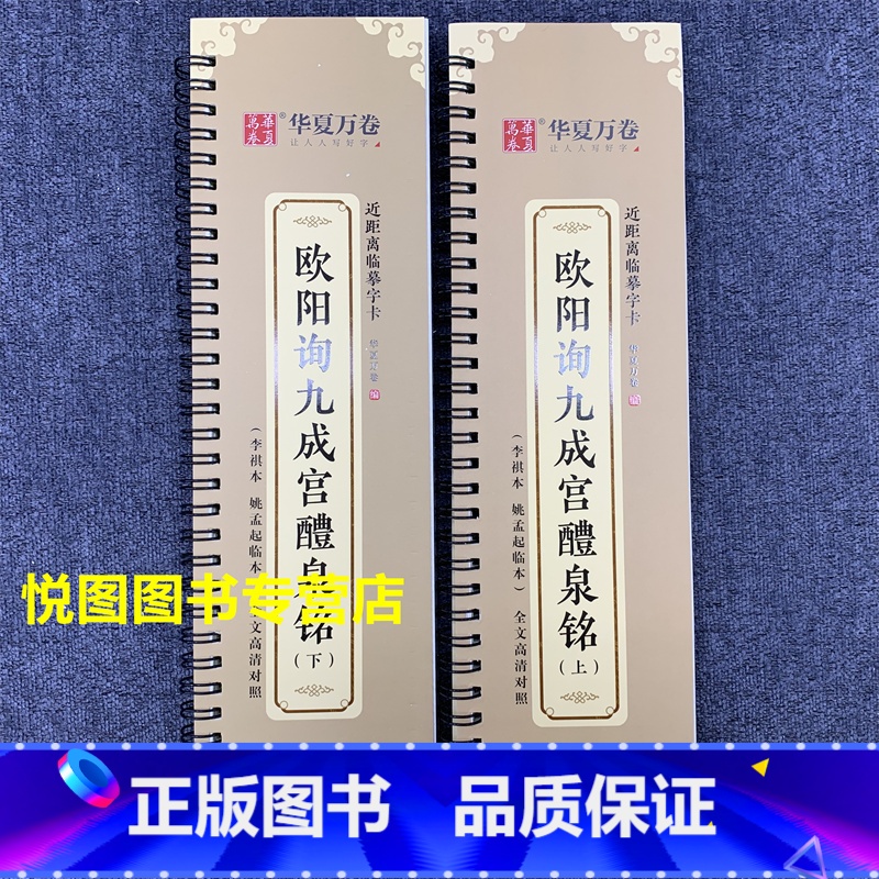 欧阳询九成宫醴泉铭(上下) [正版]华夏万卷毛笔近距离临摹字卡墨迹字帖灵飞经临帖卡赵孟頫行书洛神赋小楷道德经欧阳询楷书九高清大图