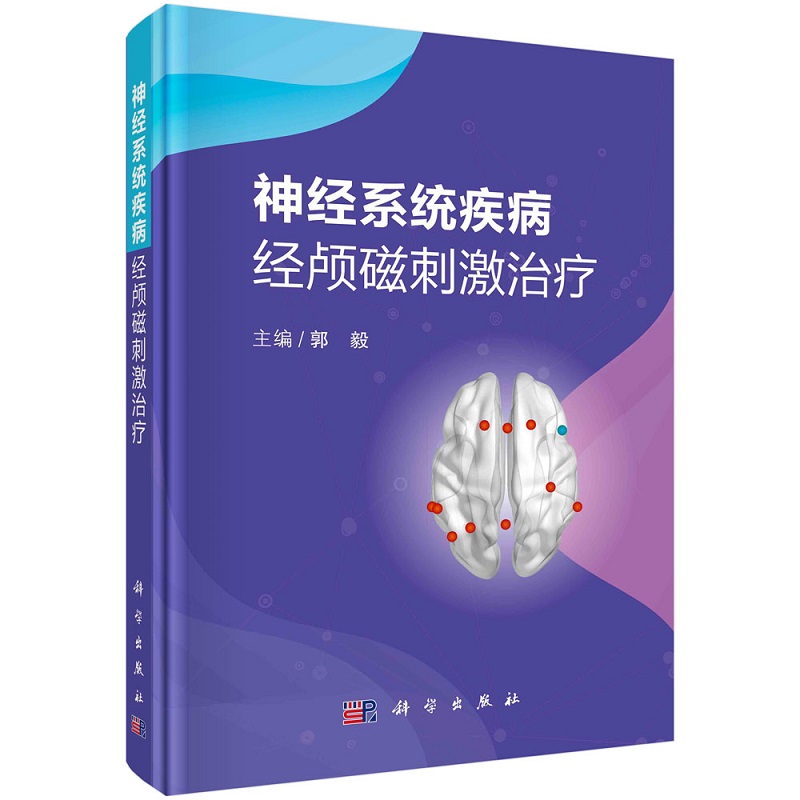 [正版]神经系统疾病经颅磁刺激治疗 归纳经颅磁刺激在不同神经系统疾病中的应用 病种包括抑郁症等 郭毅 编9787030高清大图