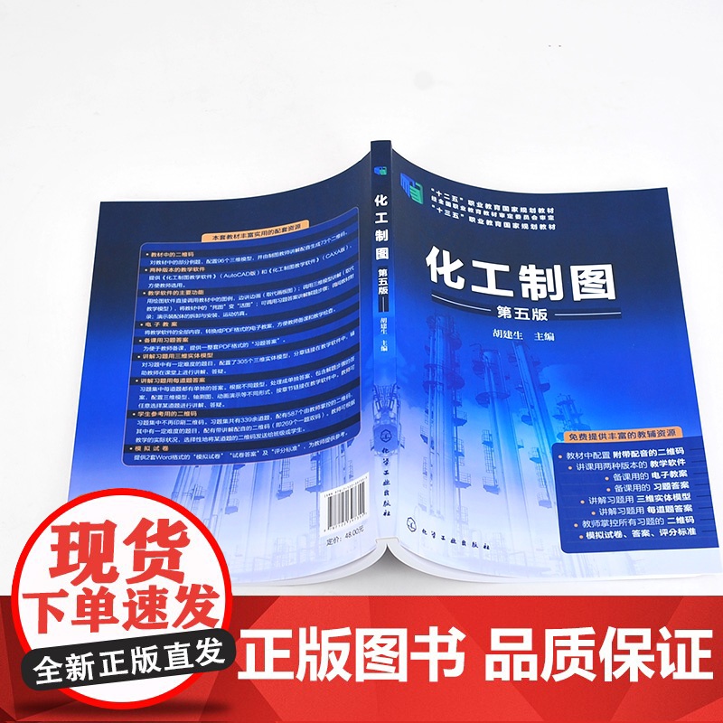 化工制图(第五版) 胡建生 主编 化学工业出版社高清大图