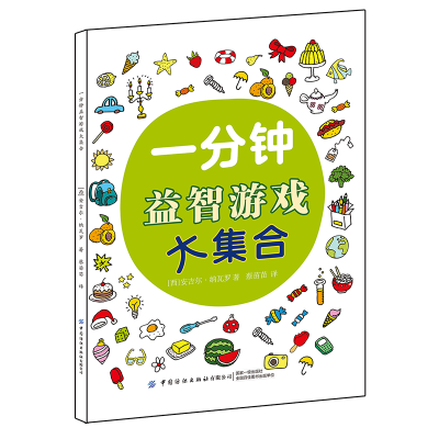 11一分钟益智游戏大集合978751806344422