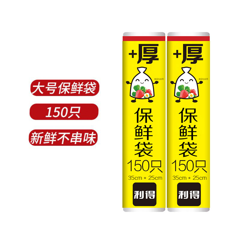 利得 厚实点断式保鲜袋 大号保鲜袋150只(35cm*25cm*150只)