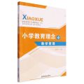 小学教育理念与教学管理