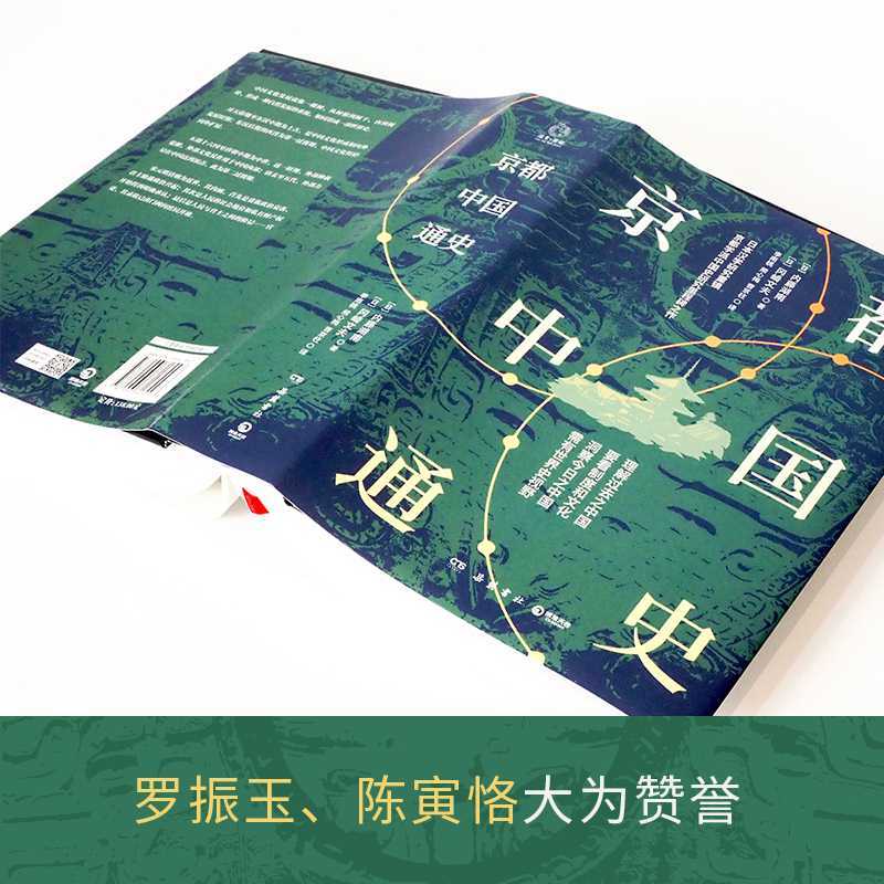 [正版]京都中国通史 内藤湖南、冈崎文夫京都学派中国史研究里程碑之作 一部基于文化史观为历史分期的中国通史 历史社科书