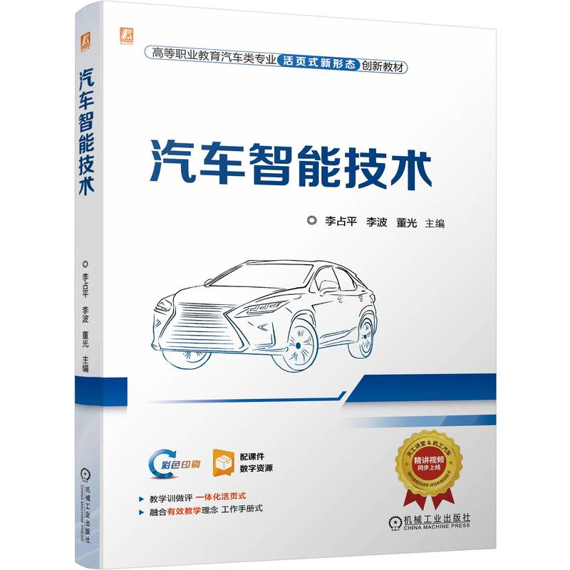 正版新书]汽车智能技术李占平 李波 董光9787111758501高清大图