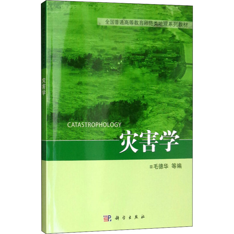 【M】灾害学-9787030323811