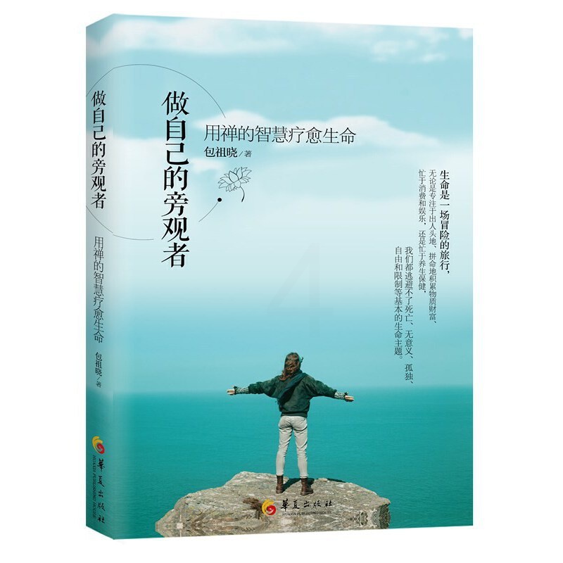 [醉染正版]做自己的旁观者 用禅的智慧疗愈生命包祖晓著心理学入门基础书籍 自控力心理书籍 人际交往沟通心理**书心理疏导高清大图
