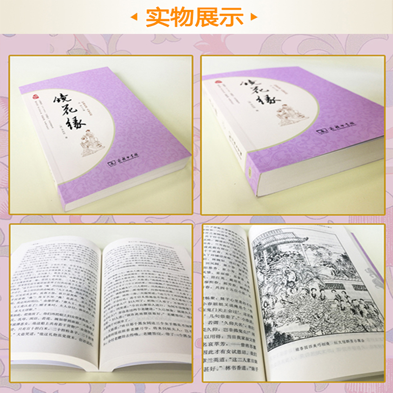 [醉染正版]智慧熊镜花缘商务印书馆正版原著无删减经典名著大家名作中国古典小说完整无删减课外阅读必读中外名著初高中青少版学高清大图