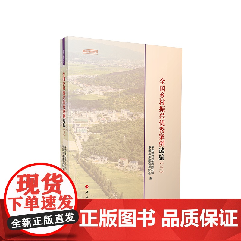 2024新书 全国乡村振兴优秀案例选编(三) 中国小康建设研究会编 人民出版社高清大图