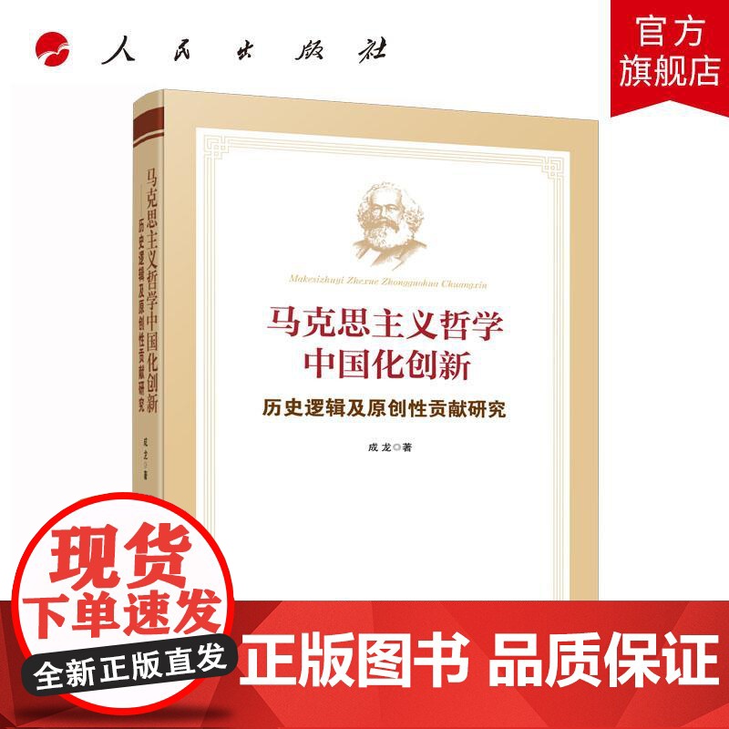 马克思主义哲学中国化创新——历史逻辑及原创性贡献研究 成龙 著 人民出版社店