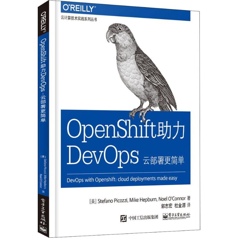 [M]Openshift助力DevOps 云部署更简单-9787121361708高清大图