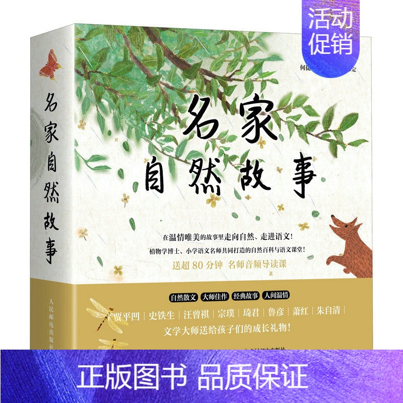 名家自然故事 贾平凹 史铁生 琦君 汪曾祺 鲁彦 宗璞 萧红 朱自清 作品 语文故事绘本 幼小衔接书籍 [正版]名家