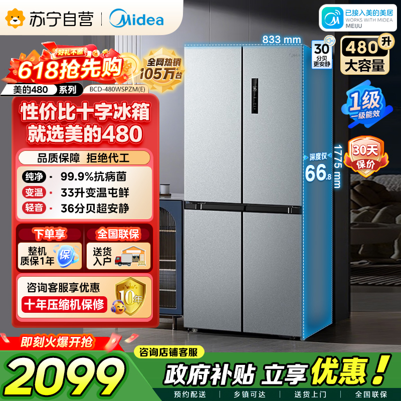 美的 冰箱 BCD-480WSPZM(E) 榭湖银