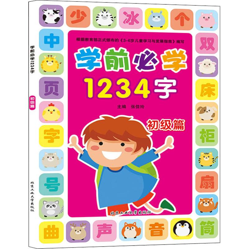 醉染图书学前必学14字 初级篇9787563961924高清大图