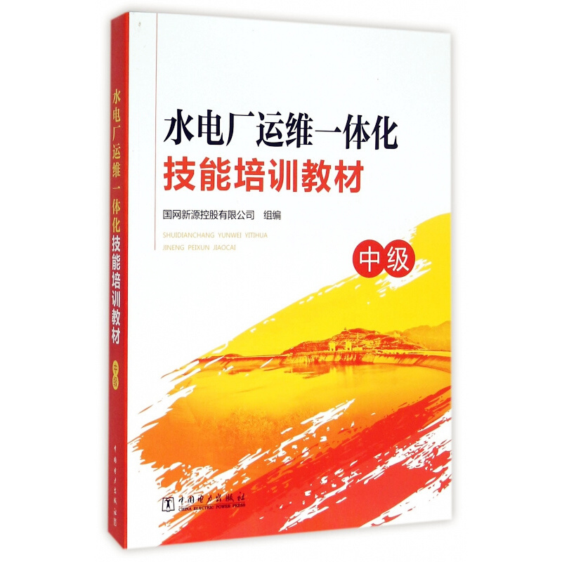 天星 水电厂运维一体化技能培训教材(中级)