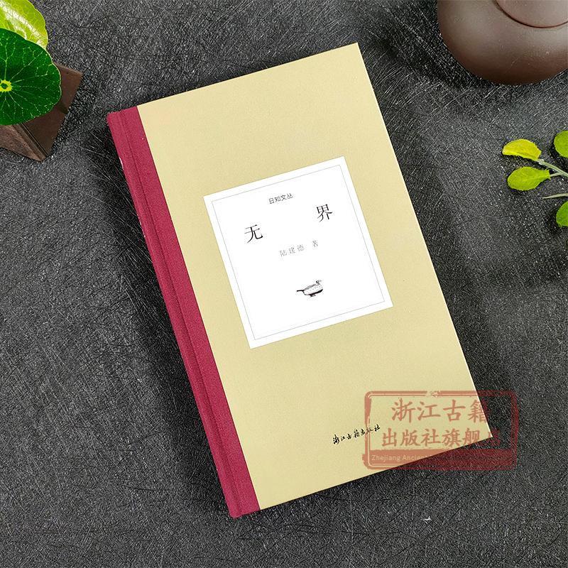 [醉染正版]日知文丛:无界(精装) 陆建德著 中国现当代散文随笔书评全集 近代人物趣事文学作品集故事书 世界文学评论中西高清大图
