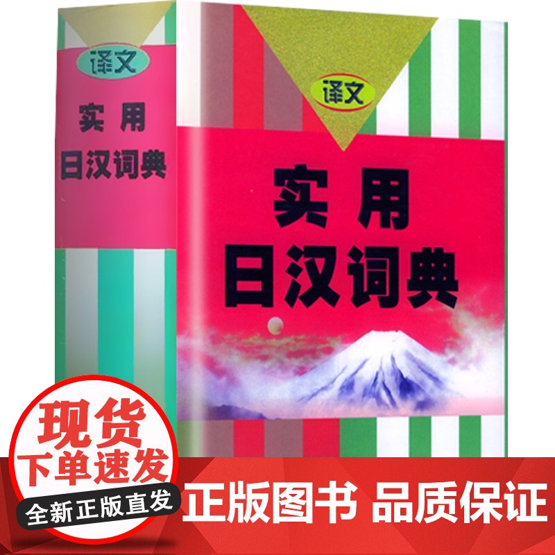 实用日汉词典 日语词典 日语字典 日汉词典 中日词典 日语单词词汇 自学日本语工具书 学习日语的书籍 上海译文出版社 世高清大图
