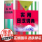 实用日汉词典 日语词典 日语字典 日汉词典 中日词典 日语单词词汇 自学日本语工具书 学习日语的书籍 上海译文出版社 世