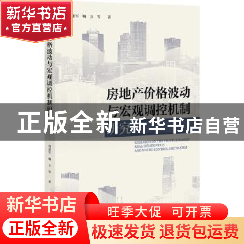 正版 房地产价格波动与宏观调控机制研究 周建军,鞠方 社会科学文