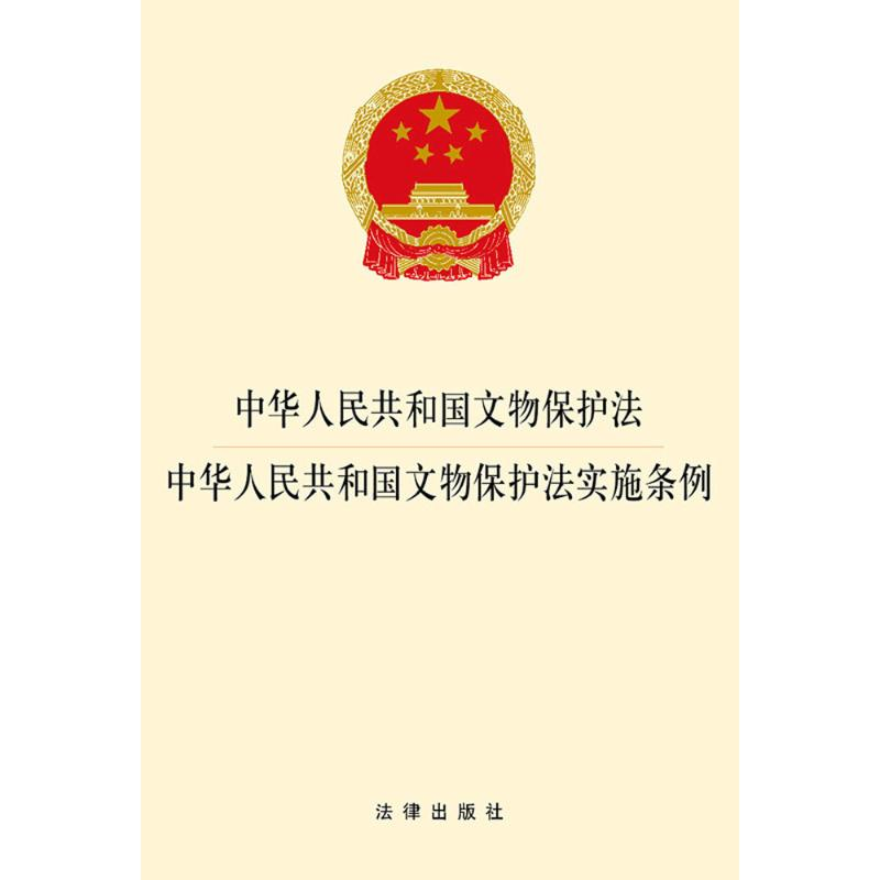 【M】中华人民共和国文物保护法·中华人民共和国文物保护法实施条例-9787519715571