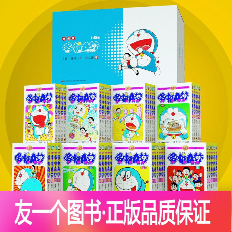 友一个正版 哆啦a梦漫画全集45册珍藏版礼盒装藤子不二雄著日本经典漫画1 45本机器猫叮当猫超长篇剧全 藤子 F 不二雄 著 摘要书评在线阅读 苏宁易购图书