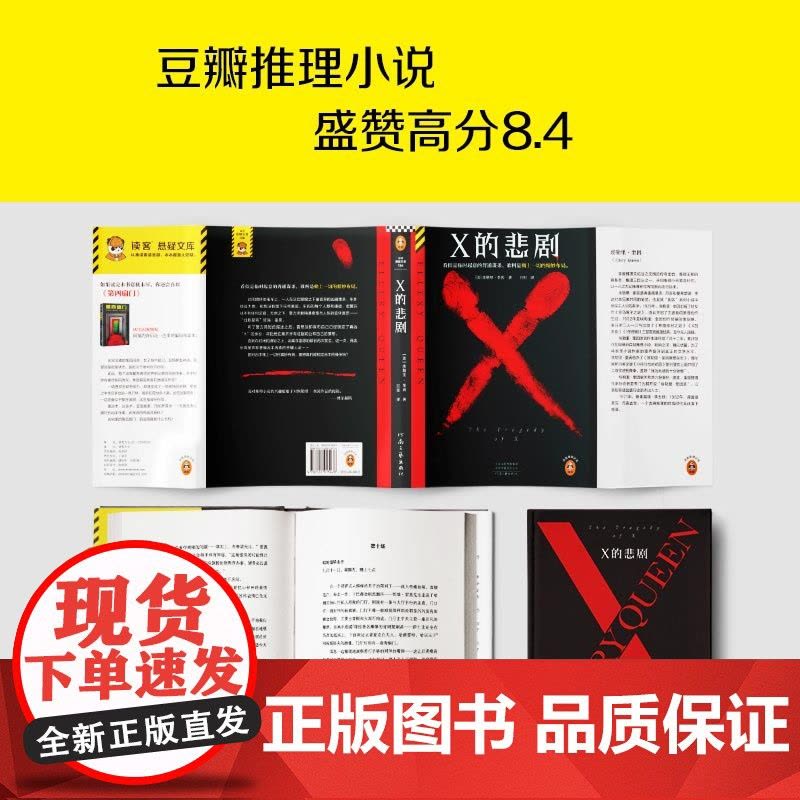 X的悲剧 埃勒里·奎因 百里译 临时起意的普通谋杀,谁料是赌上一切的精妙布局 绝版 推理 谋杀 烧脑 神作 布局读客悬疑图片