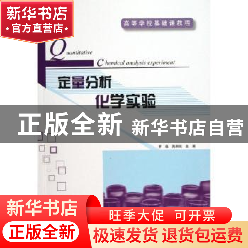 正版 定量分析化学实验 罗蒨,苑嗣纯主编 中国林业出版社 978750高清大图