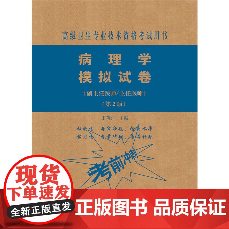 病理学模拟试卷(第2版)——医师进阶(副主任医师/主任医师)高清大图
