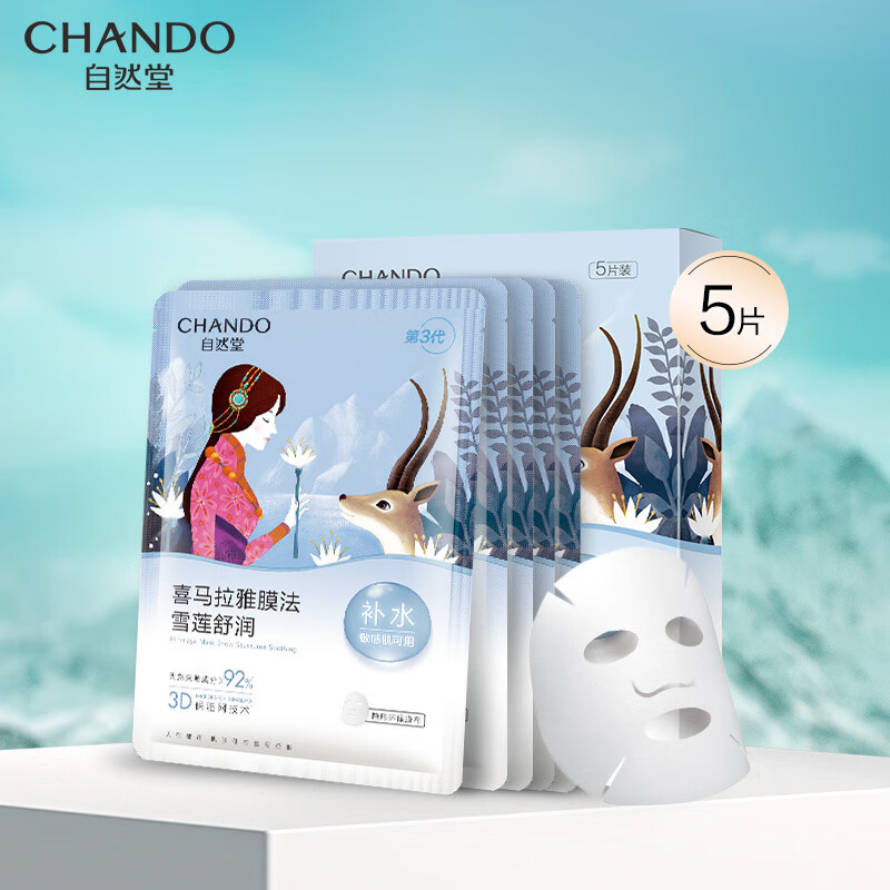 自然堂(CHANDO) 雪莲舒缓保湿面膜 26mL*5片