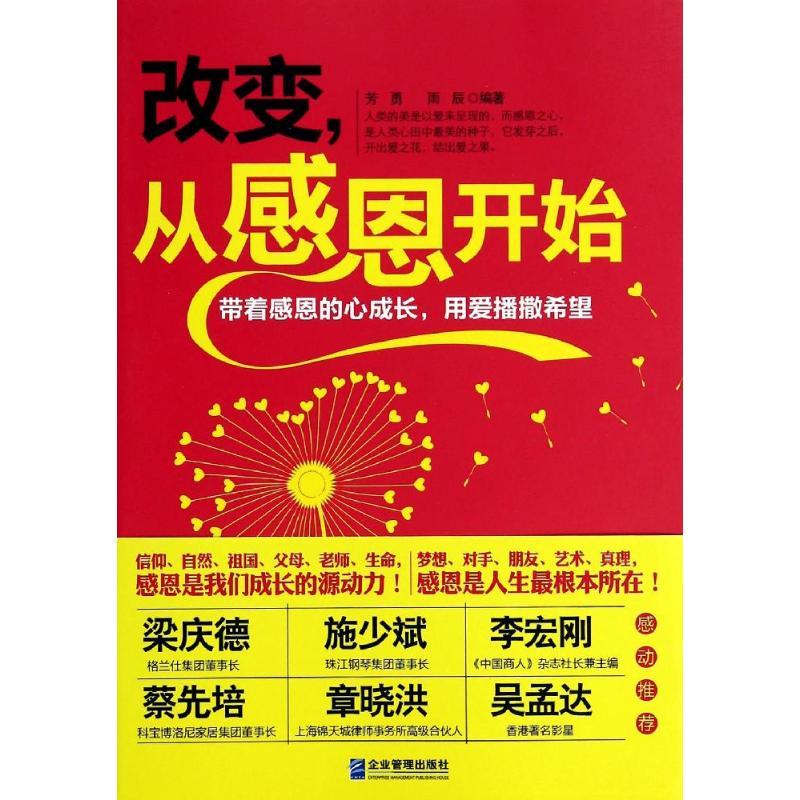 正版新书】改变从感恩开始芳勇9787516406434