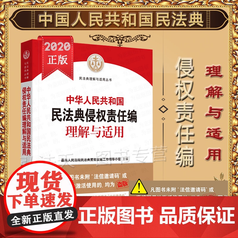 正版 中华人民共和国民法典侵权责任编理解与适用 人民法院出版社 9787510928949高清大图