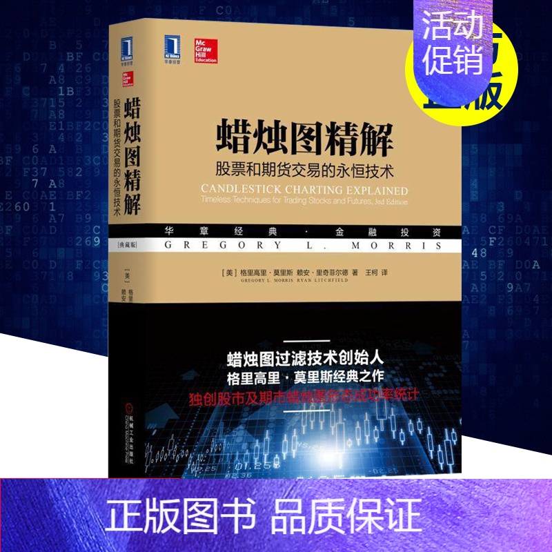 【正版】蜡烛图精解 股票和期货交易的永恒技术(典藏版)格里高里莫里斯著机械工业出版社华章金融基金期货投资理财书籍