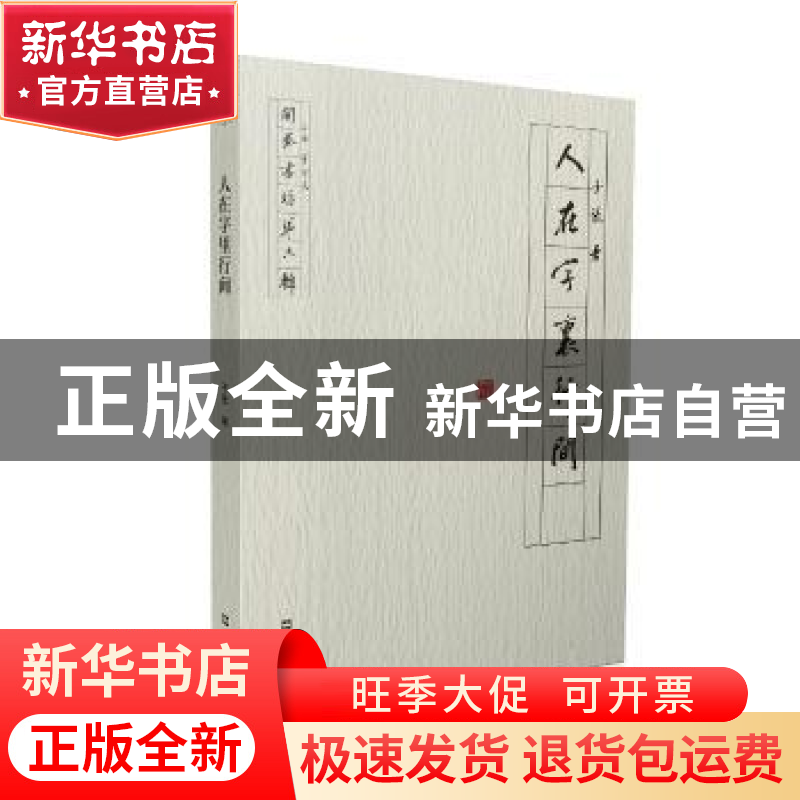 正版 人在字里行间 子张 文汇出版社 9787549621170 书籍高清大图