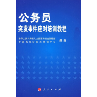 公务员突发事件应对培训教程