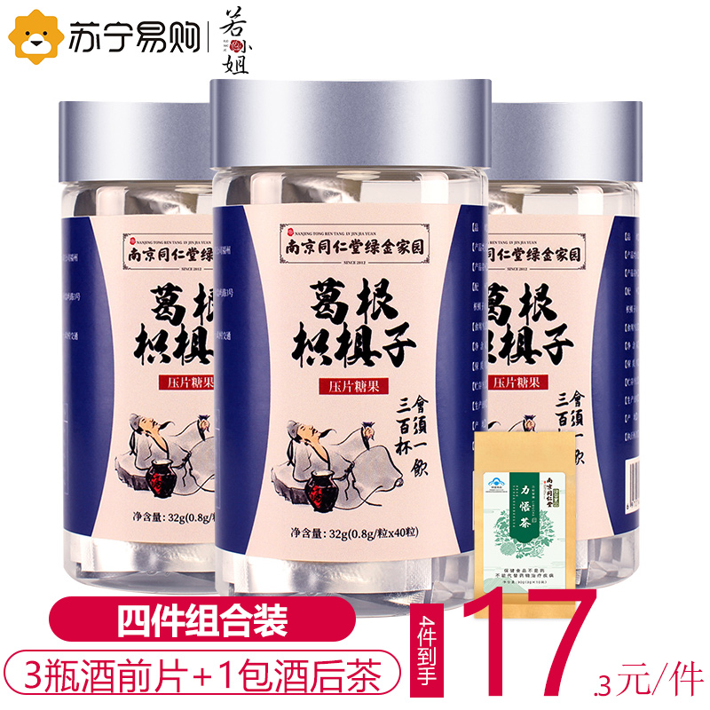 葛根枳椇子解醒酒片喝酒前后养护茶3瓶装