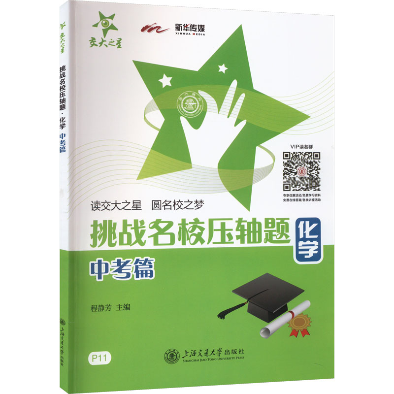 【N】挑战名校压轴题 中考篇 化学-9787313106759