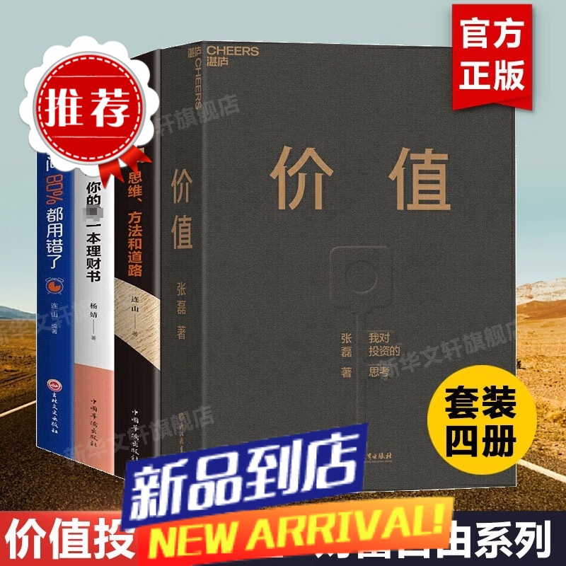 【共4册】值 张磊+财富自由+用钱赚钱+你的时间80%都用错了 高瓴资本张磊投资思想全面公开 创业入