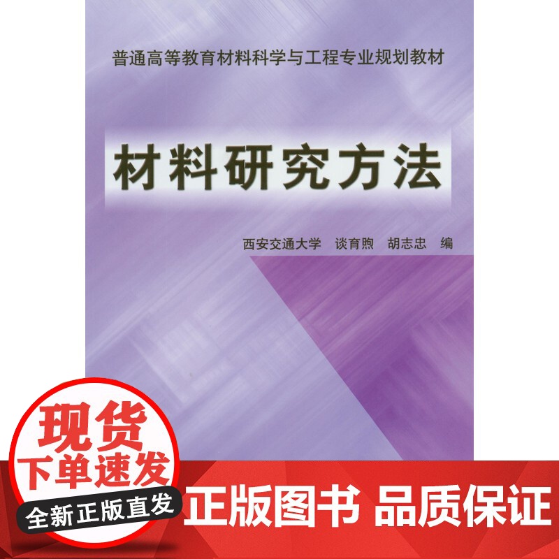 正版 材料研究方法 谈育煦 西安交大 9787111143376 机械工业出版社 教材高清大图