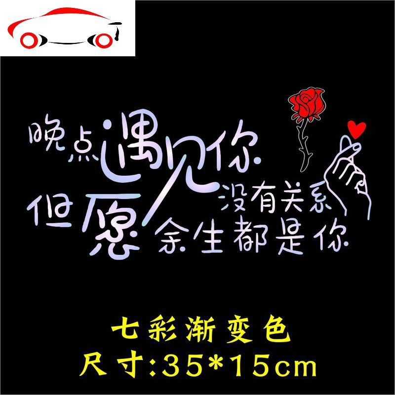 遇见你余生都是你个红创意后档文字个性贴纸jingping因为我不知道银