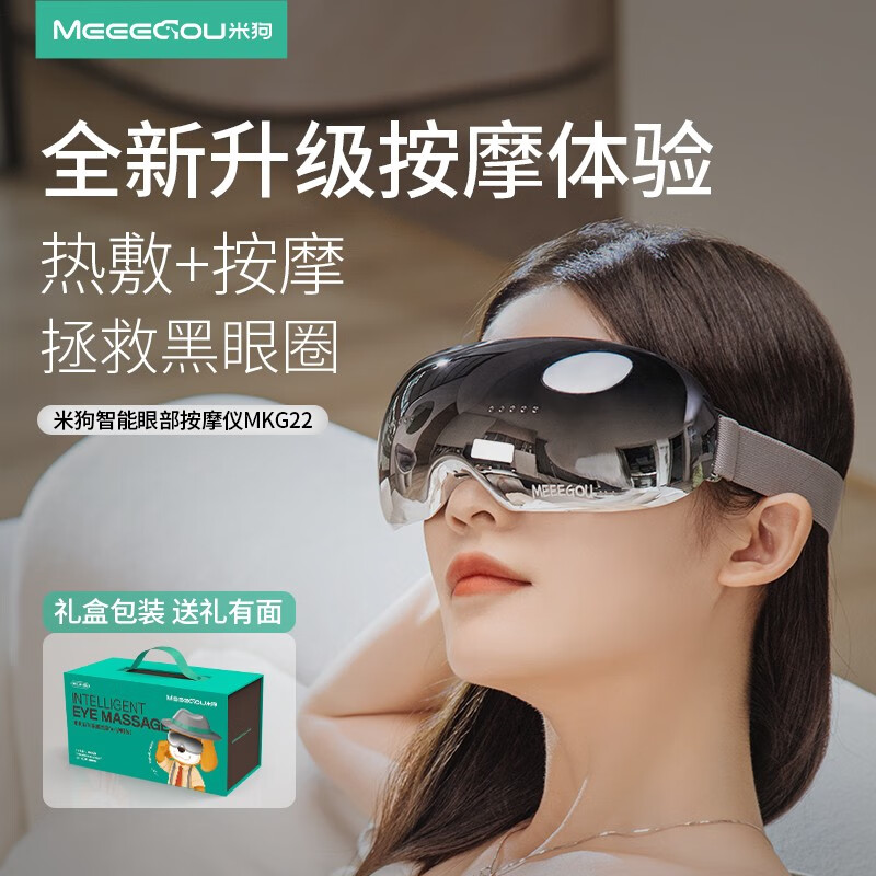 米狗(MEEE GOU)眼部按摩仪 眼睛按摩仪 智能眼保仪护眼仪MKG22