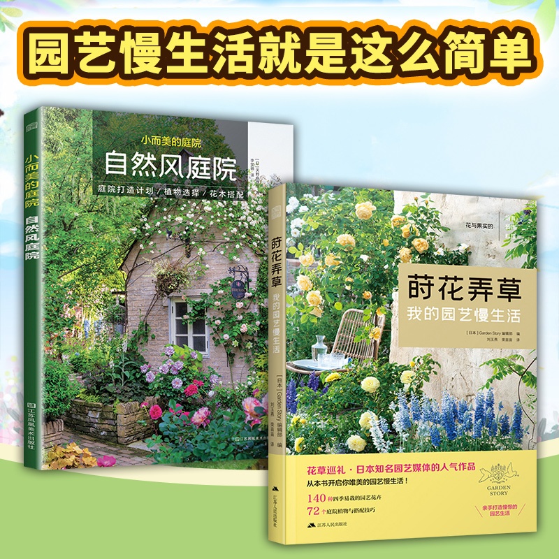 [正版]2册莳花弄草我的园艺慢生活+自然风庭院景观设计书籍家居花艺装饰植物栽培四季种植搭配阳台露台花园设计新手零基础养高清大图