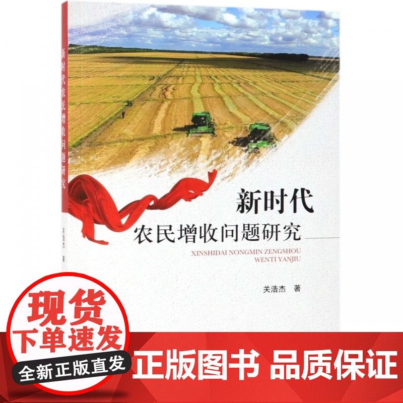 新时代农民增收问题研究