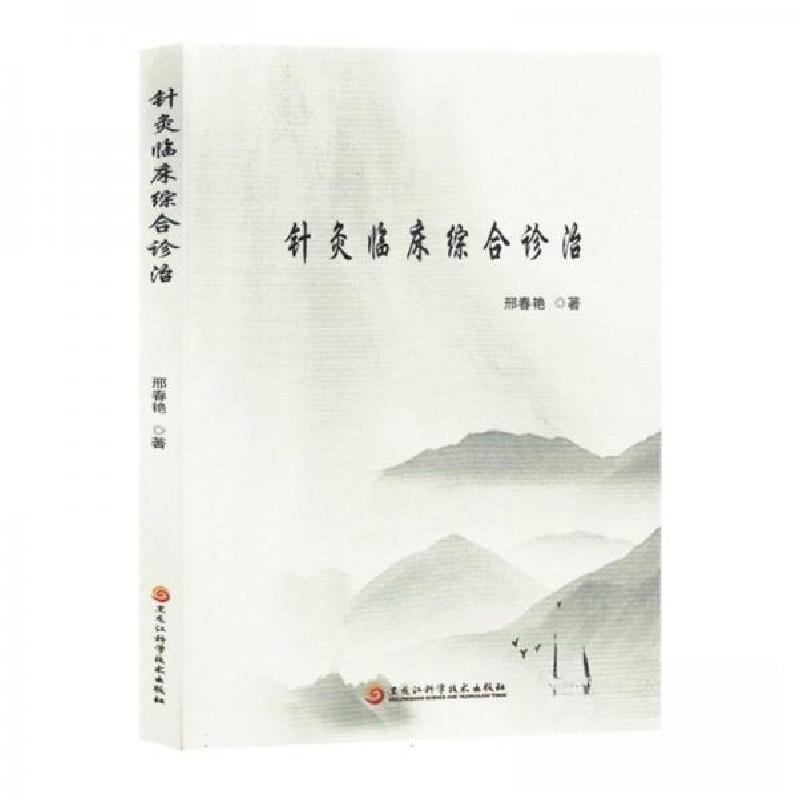 正版新书】针灸临床综合诊治邢春艳;责编:单迪9787571919641