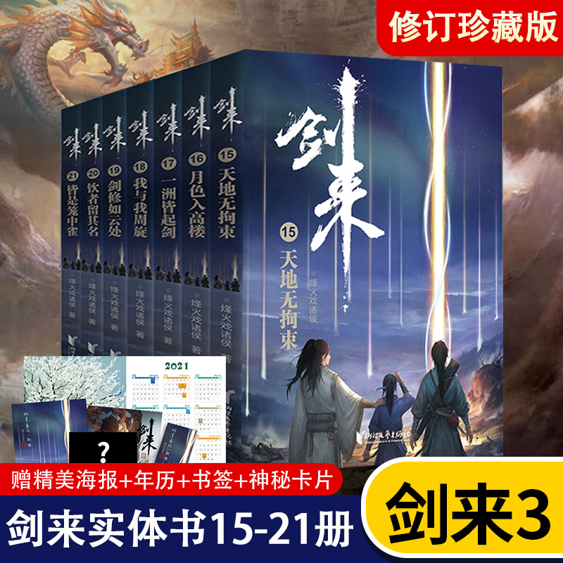 [正版]立发赠海报+书签+年历卡+神秘卡片剑来3小说实体书全套第三辑15-21 烽火戏诸侯新书 剑来实体书 第一辑高清大图