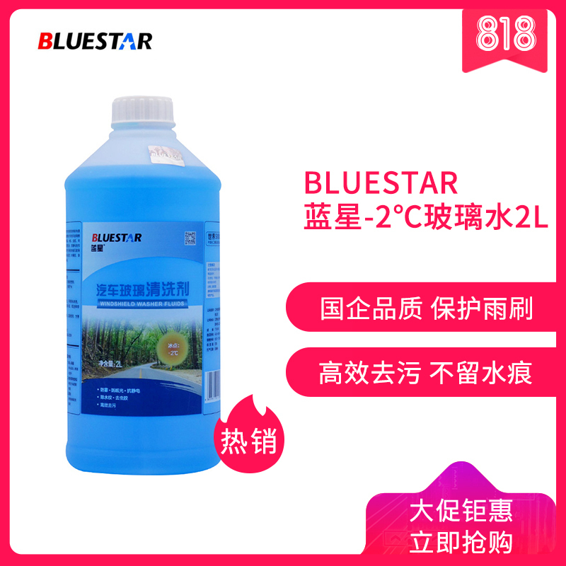 蓝星夏季汽车玻璃清洗剂-2℃高效去污去油膜挡风玻璃水2L(1瓶裝)