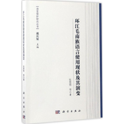 [M]环江毛南族语言使用现状及其演变-9787030521453