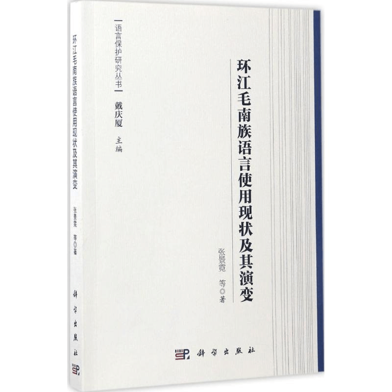 [M]环江毛南族语言使用现状及其演变-9787030521453图片